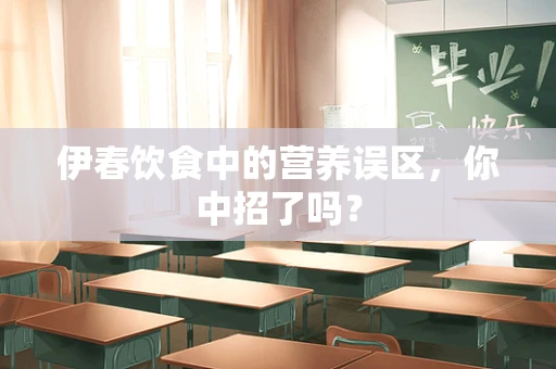 伊春饮食中的营养误区，你中招了吗？
