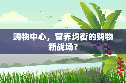 购物中心，营养均衡的购物新战场？