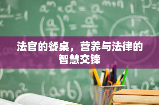 法官的餐桌，营养与法律的智慧交锋