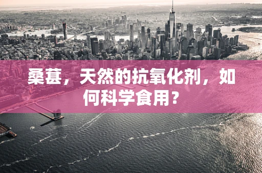 桑葚，天然的抗氧化剂，如何科学食用？