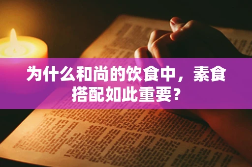为什么和尚的饮食中，素食搭配如此重要？