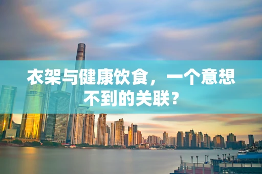 衣架与健康饮食，一个意想不到的关联？
