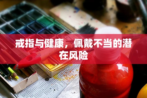 戒指与健康，佩戴不当的潜在风险