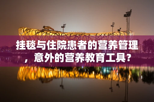 挂毯与住院患者的营养管理，意外的营养教育工具？