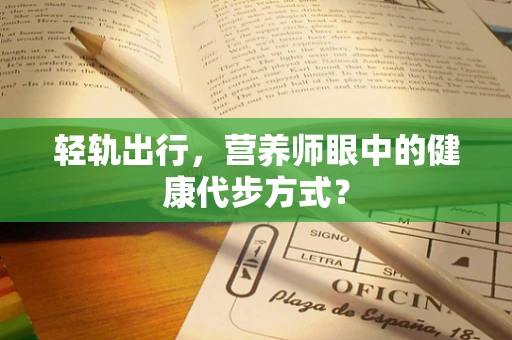 轻轨出行，营养师眼中的健康代步方式？