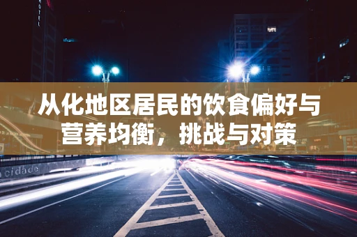 从化地区居民的饮食偏好与营养均衡，挑战与对策