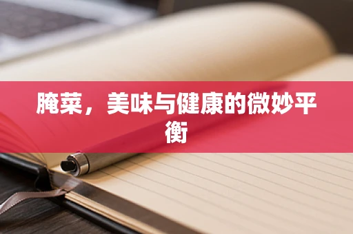 腌菜，美味与健康的微妙平衡
