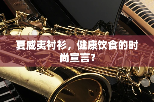 夏威夷衬衫，健康饮食的时尚宣言？