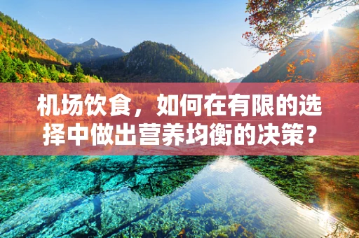 机场饮食，如何在有限的选择中做出营养均衡的决策？