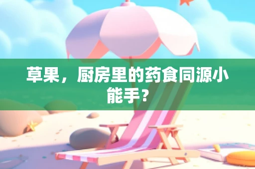草果，厨房里的药食同源小能手？