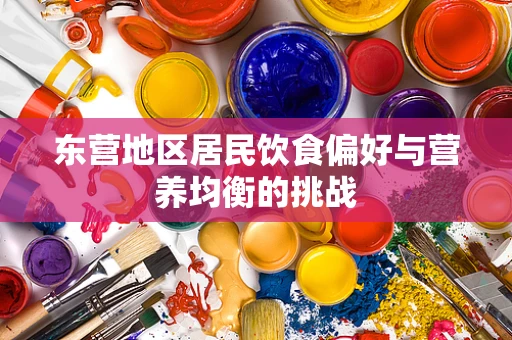 东营地区居民饮食偏好与营养均衡的挑战