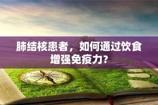 肺结核患者，如何通过饮食增强免疫力？