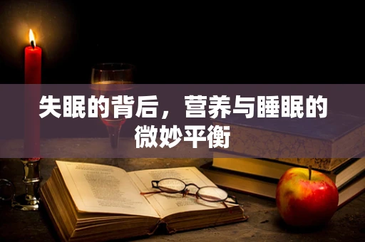 失眠的背后，营养与睡眠的微妙平衡