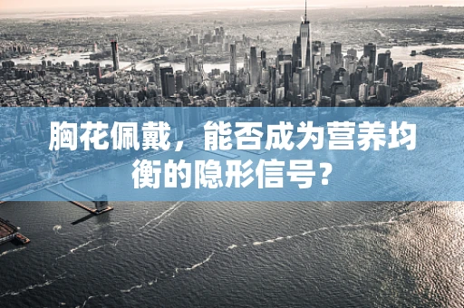 胸花佩戴，能否成为营养均衡的隐形信号？