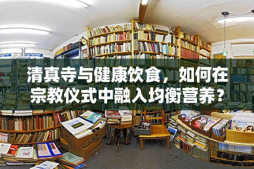 清真寺与健康饮食，如何在宗教仪式中融入均衡营养？