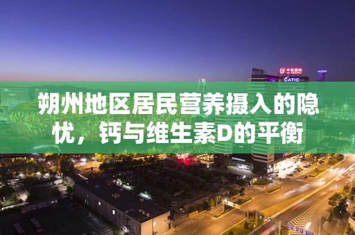 朔州地区居民营养摄入的隐忧，钙与维生素D的平衡