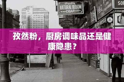 孜然粉，厨房调味品还是健康隐患？