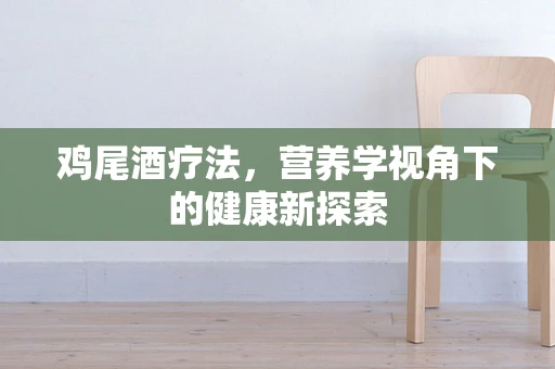 鸡尾酒疗法，营养学视角下的健康新探索