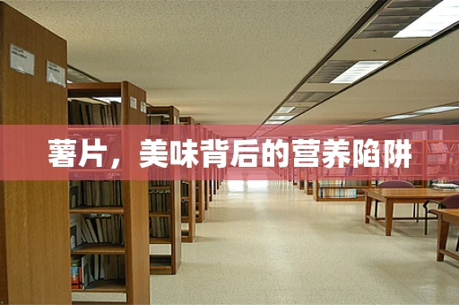 薯片，美味背后的营养陷阱