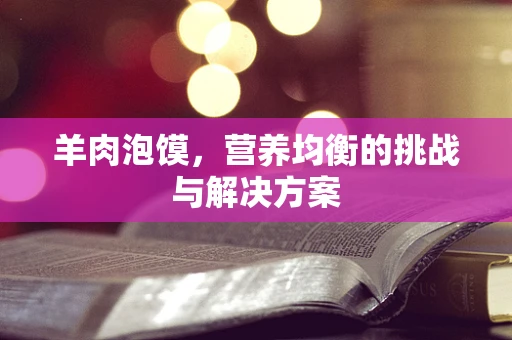 羊肉泡馍，营养均衡的挑战与解决方案