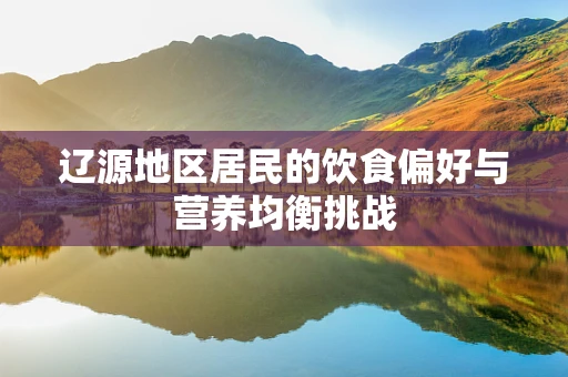 辽源地区居民的饮食偏好与营养均衡挑战