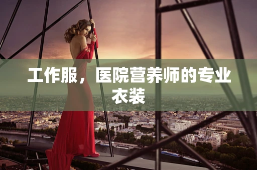 工作服，医院营养师的专业衣装
