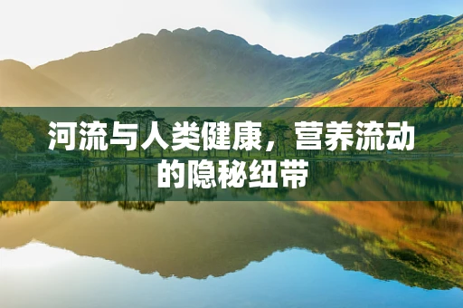 河流与人类健康，营养流动的隐秘纽带