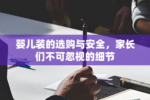 婴儿装的选购与安全，家长们不可忽视的细节