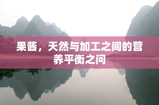 果酱，天然与加工之间的营养平衡之问