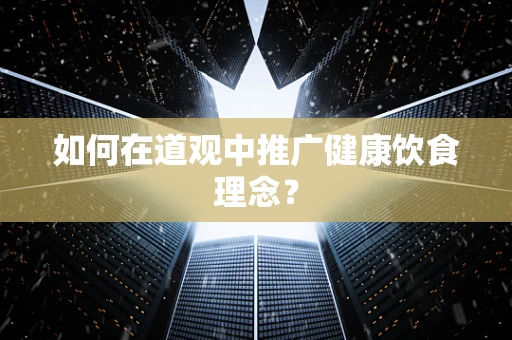 如何在道观中推广健康饮食理念？