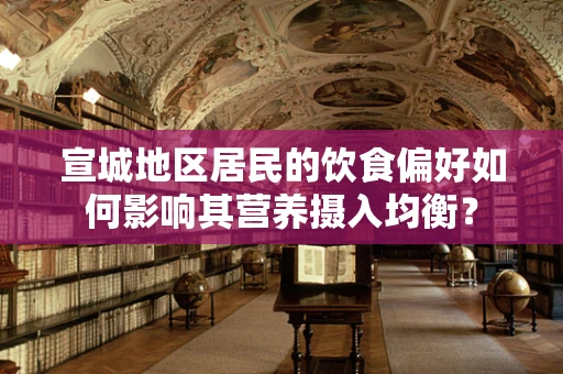 宣城地区居民的饮食偏好如何影响其营养摄入均衡？