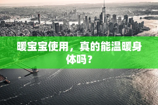 暖宝宝使用，真的能温暖身体吗？