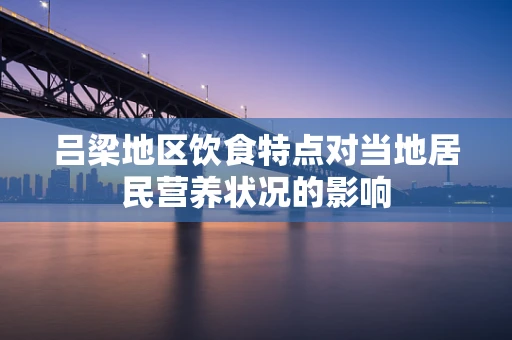 吕梁地区饮食特点对当地居民营养状况的影响