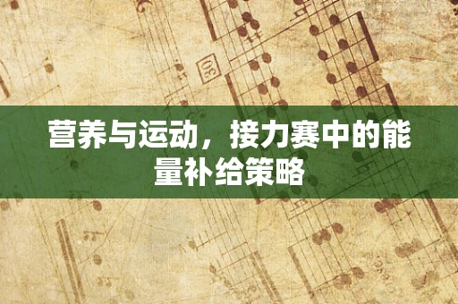 营养与运动，接力赛中的能量补给策略