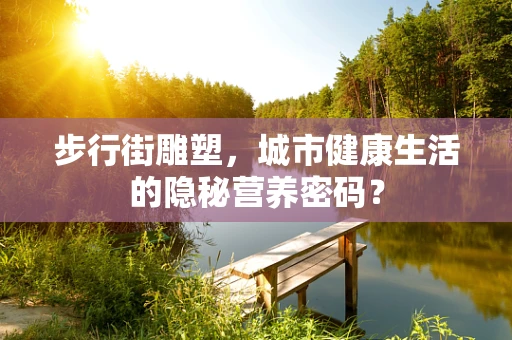 步行街雕塑，城市健康生活的隐秘营养密码？