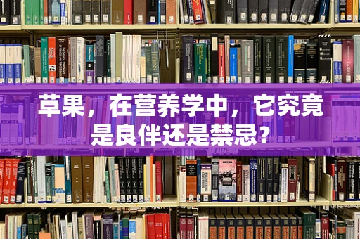 草果，在营养学中，它究竟是良伴还是禁忌？