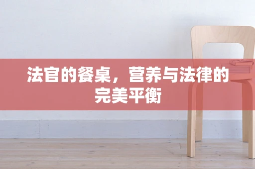 法官的餐桌，营养与法律的完美平衡