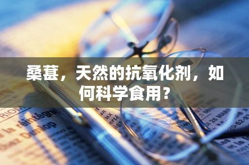 桑葚，天然的抗氧化剂，如何科学食用？