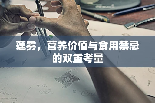 莲雾，营养价值与食用禁忌的双重考量