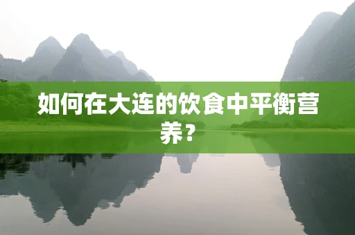 如何在大连的饮食中平衡营养？