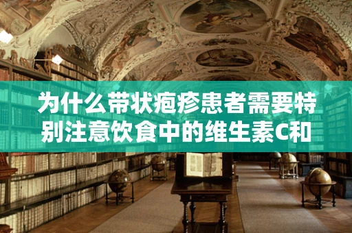 为什么带状疱疹患者需要特别注意饮食中的维生素C和锌？