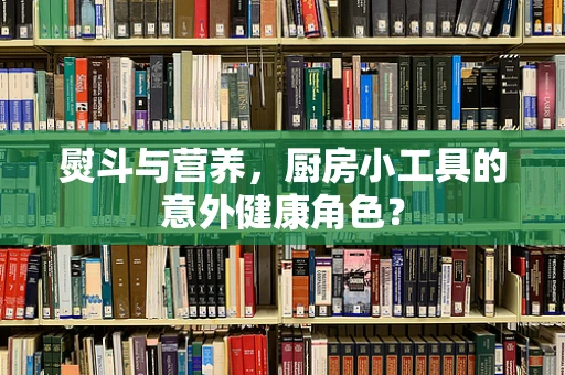 熨斗与营养，厨房小工具的意外健康角色？