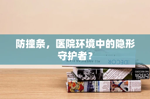 防撞条，医院环境中的隐形守护者？