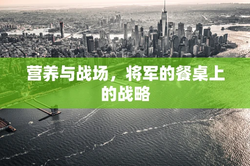 营养与战场，将军的餐桌上的战略