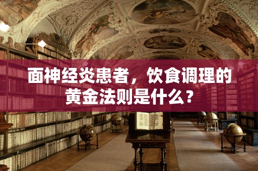 面神经炎患者，饮食调理的黄金法则是什么？