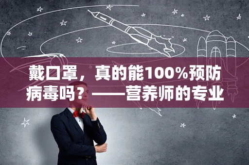戴口罩，真的能100%预防病毒吗？——营养师的专业视角