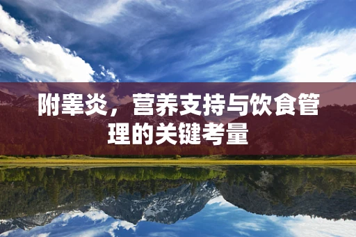 附睾炎，营养支持与饮食管理的关键考量