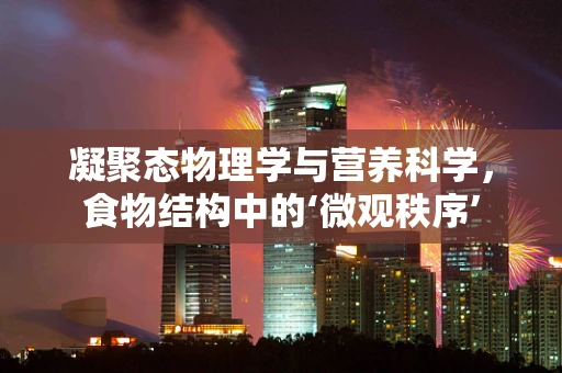 凝聚态物理学与营养科学，食物结构中的‘微观秩序’