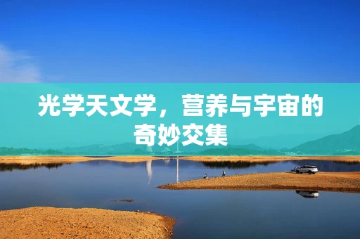 光学天文学，营养与宇宙的奇妙交集
