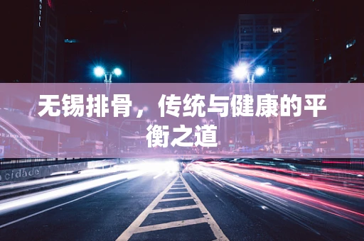 无锡排骨，传统与健康的平衡之道